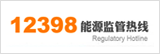 12398能源監督熱線