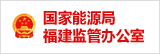 國家能源局福建監管辦公室